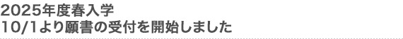 2025年度春入学　10/1より願書の受付を開始しました